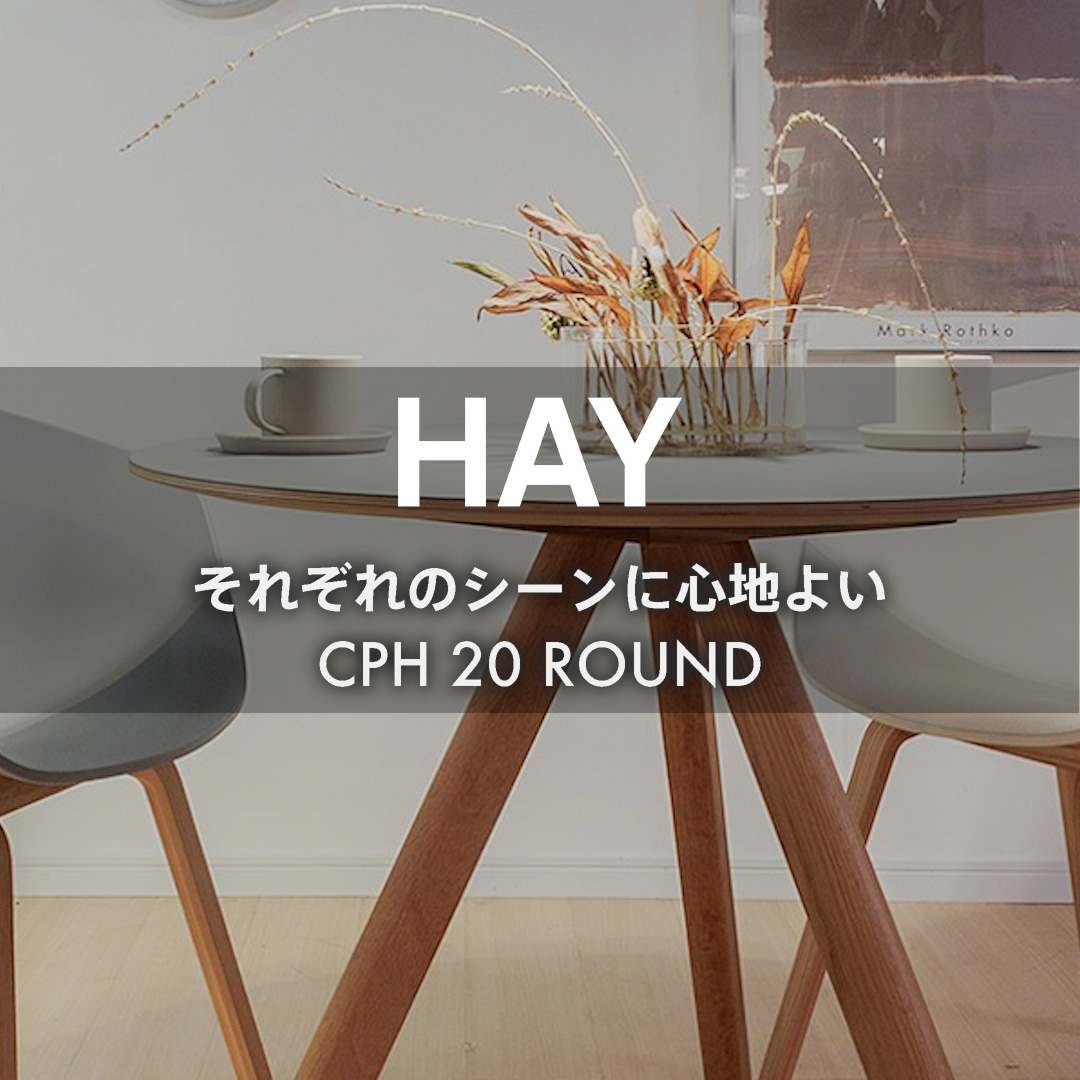 それぞれのシーンに心地よい HAY コペンハーグ CPH20 ラウンドテーブル