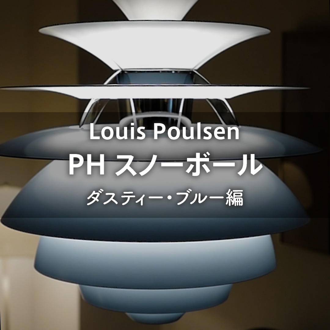 ルイスポールセン PH スノーボール ダスティー・ブルー編