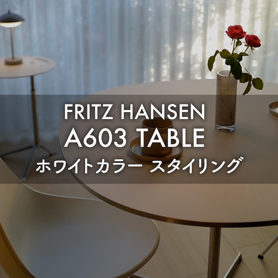 FRITZ HANSEN A603 TABLE ホワイトカラースタイリング