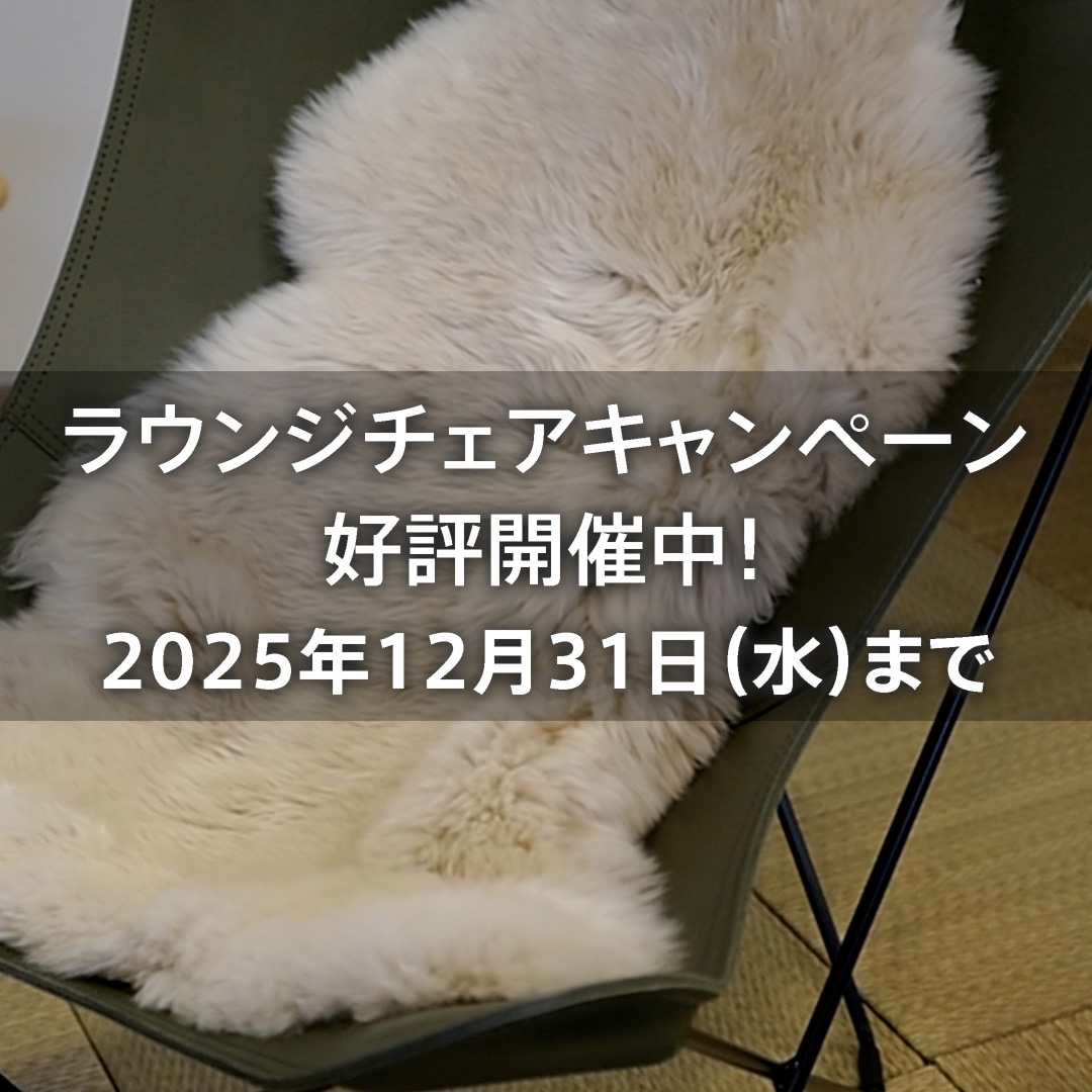 冬のラウンジチェアキャンペーン 好評開催中！