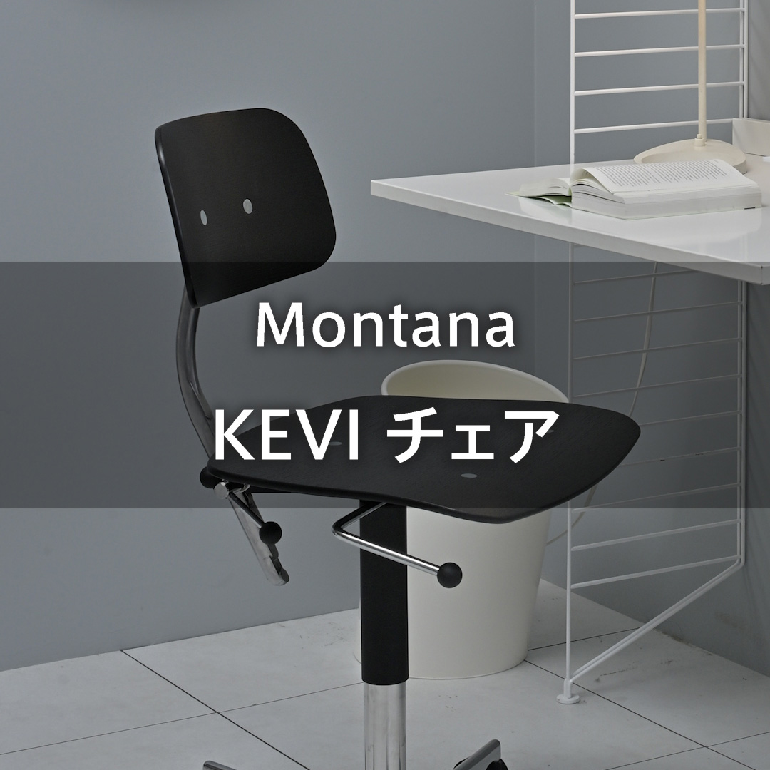100のインテリアシーンにフィットする シンプルデザイン Montana KEVI チェア