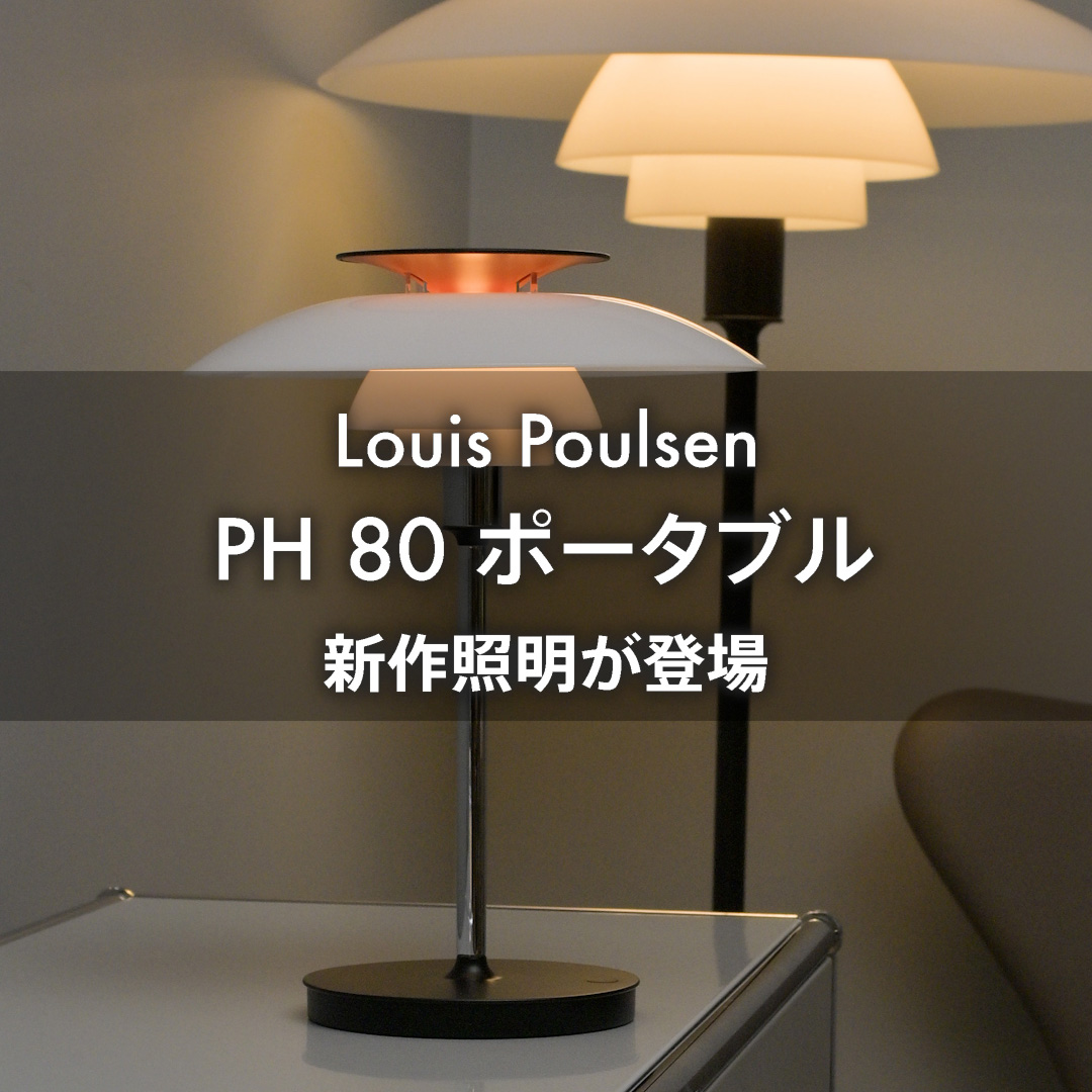 北欧の名作照明と豊かに暮らす ルイスポールセン PH 80 ポータブル