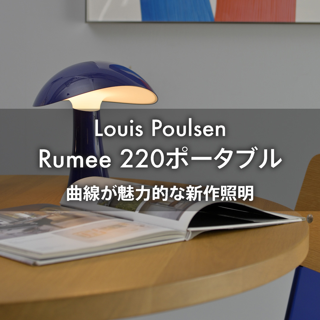 曲線が魅力的な新作照明 ルイスポールセン Rumee ポータブルランプ