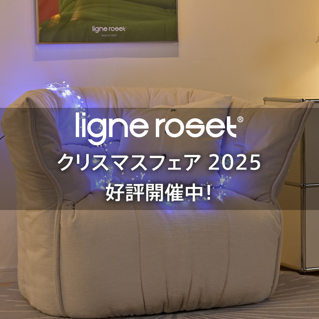 ligne roset リーン・ロゼ クリスマスフェア 2025 好評開催中！