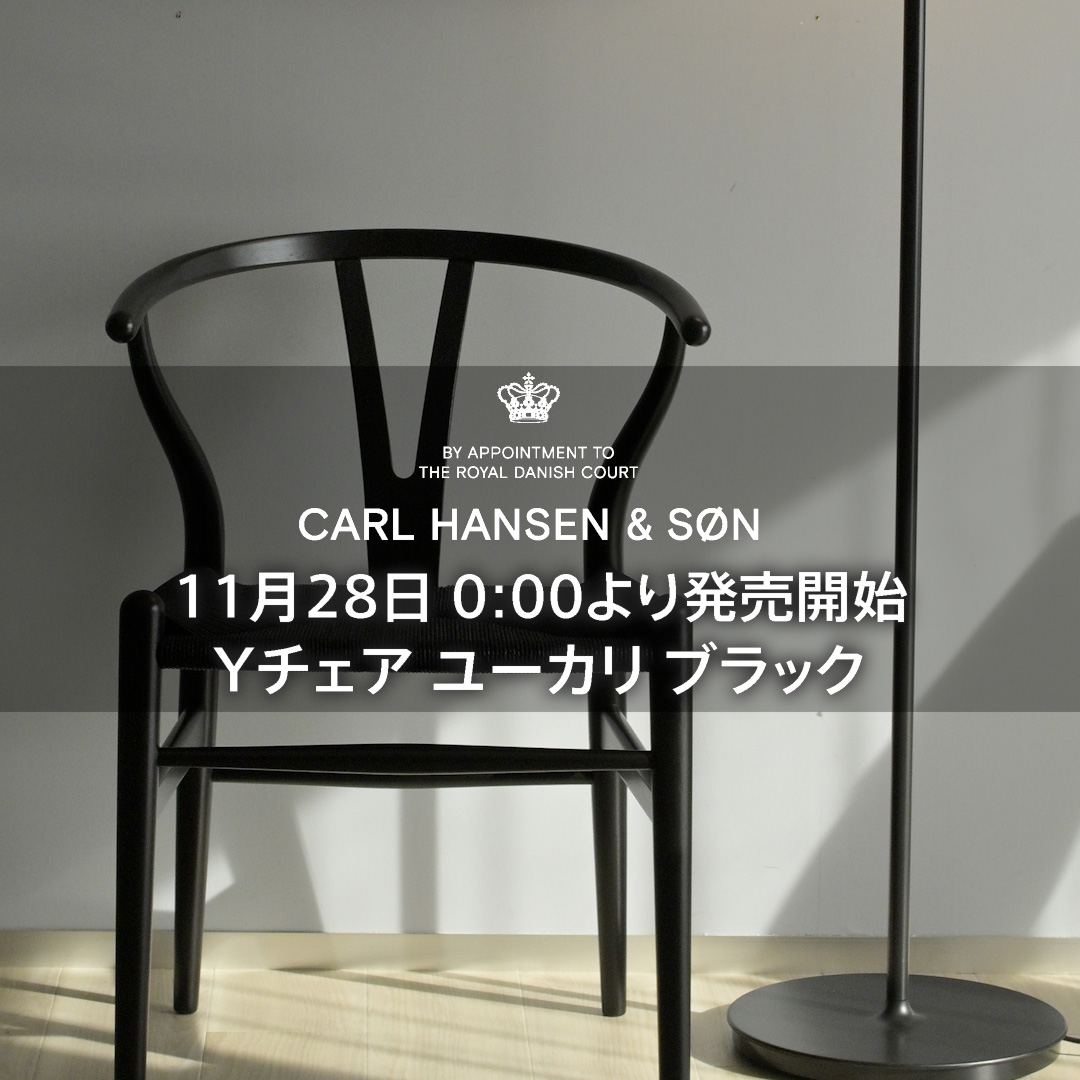 11月28日 0:00より発売開始 数量限定 カール・ハンセン＆サン Yチェア ユーカリブラック