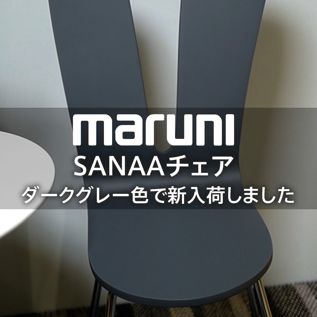 愛らしい姿が人気のマルニ木工 SANAAチェア