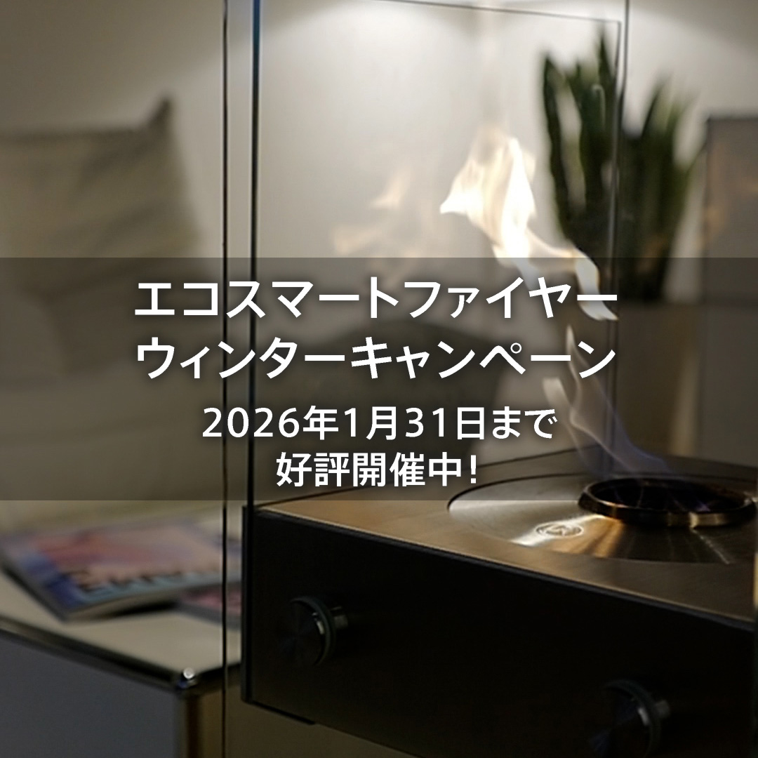 エコスマートファイヤー ウィンターキャンペーン 2025-2026　好評開催中！
