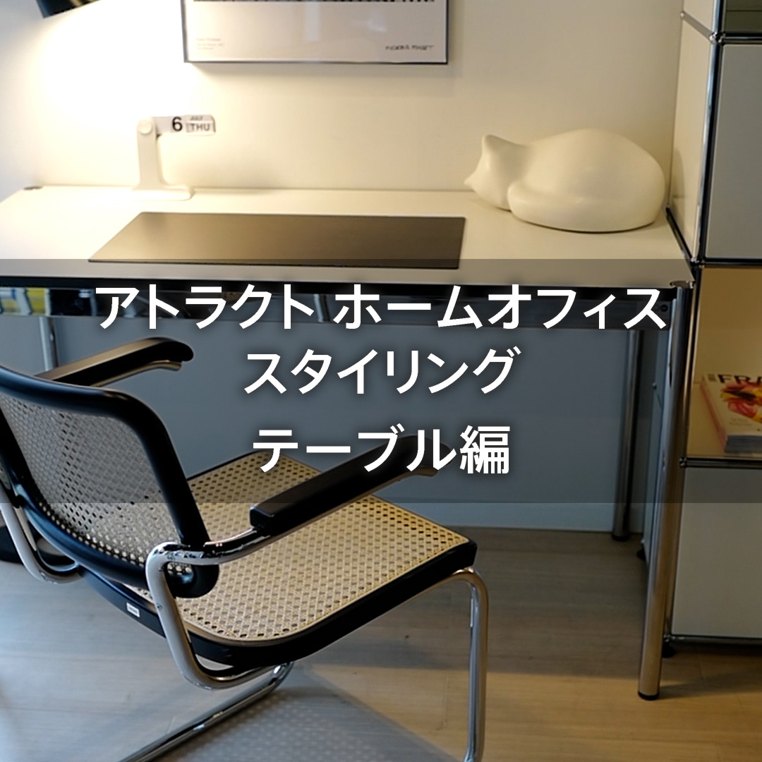 アトラクトスタイリング ホームオフィステーブル編