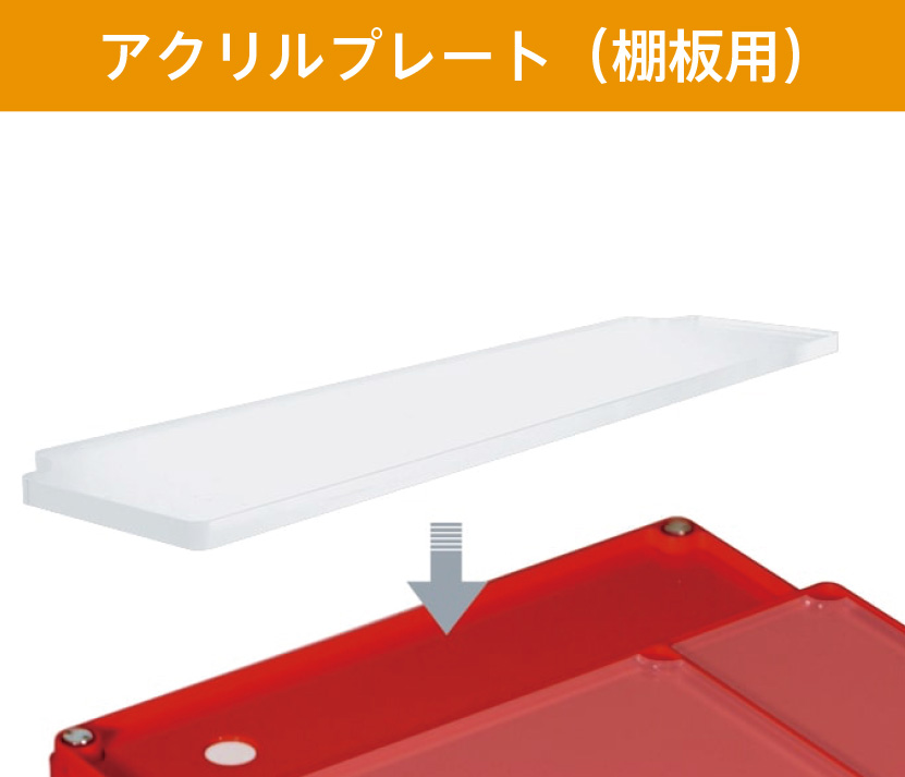 アクリルプレート（棚板用）