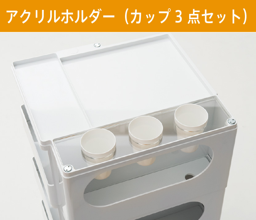 アクリルホルダー（カップ3点セット）