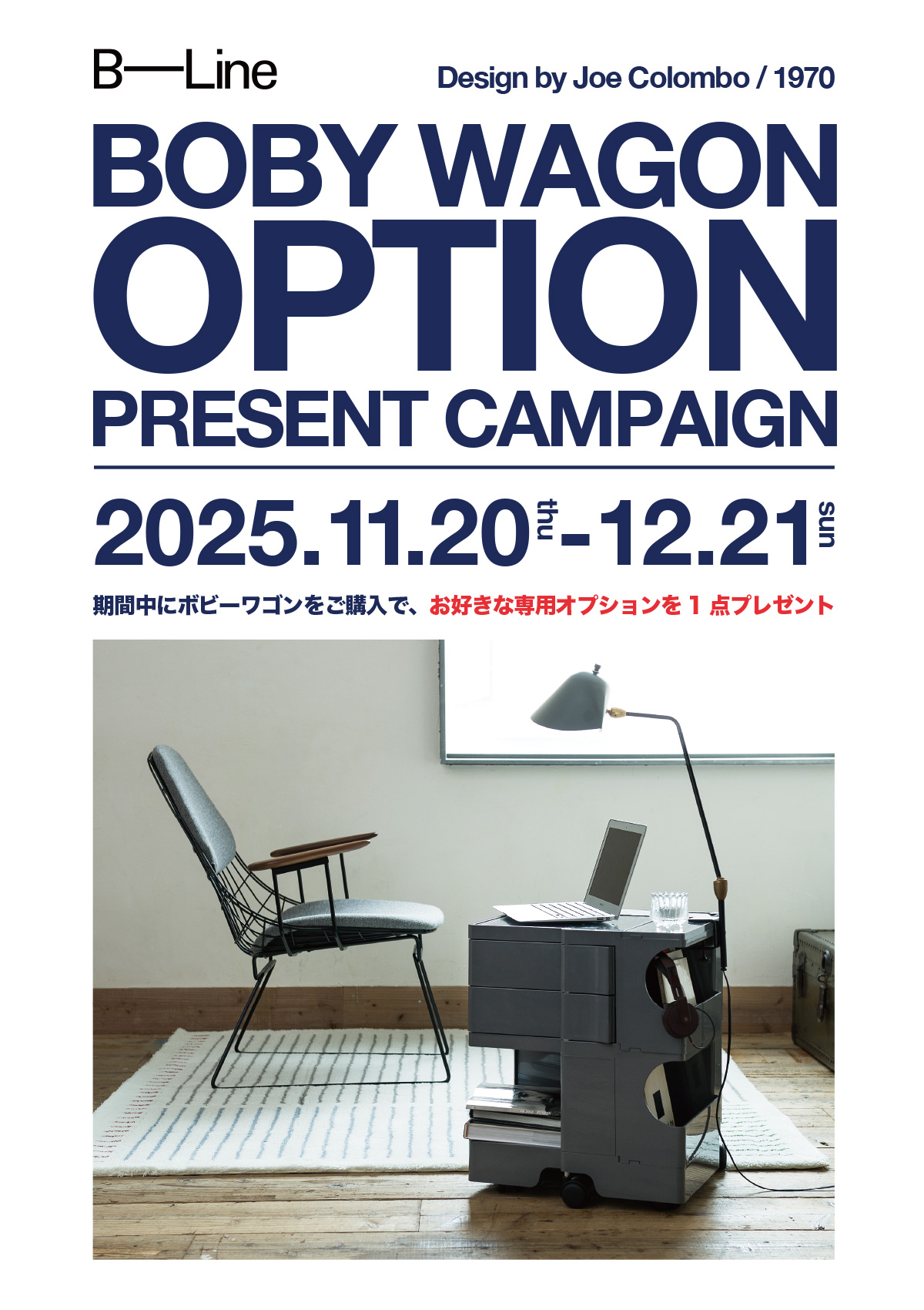 B-Line ビーライン ボビーワゴン オプション プレゼントキャンペーン 2025