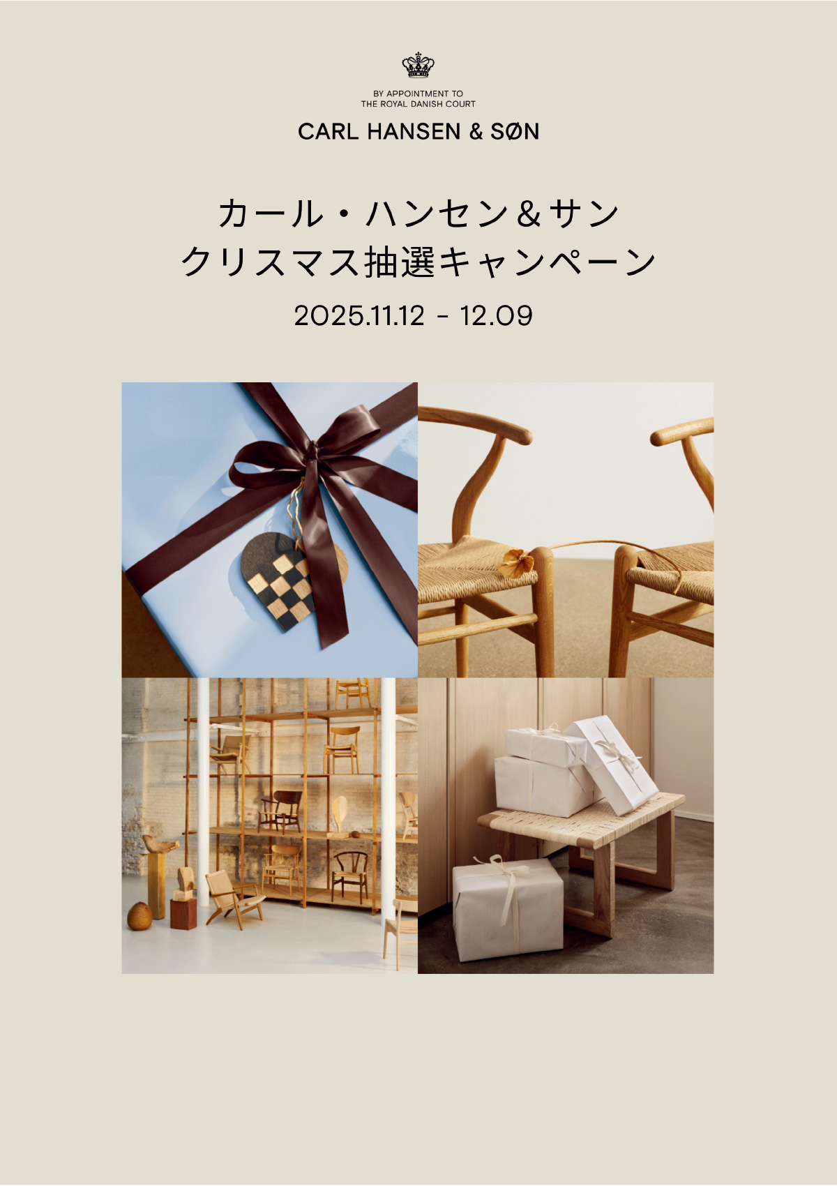 カール・ハンセン＆サン クリスマス抽選キャンペーン