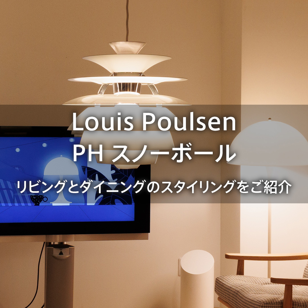 ルイスポールセン PH スノーボール  リビングとダイニングのスタイリング