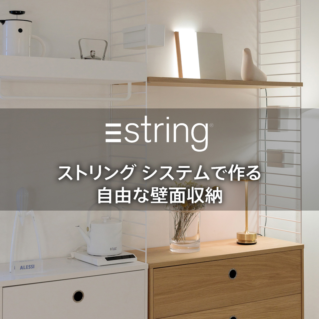String Systemで思いのままに作る壁面収納
