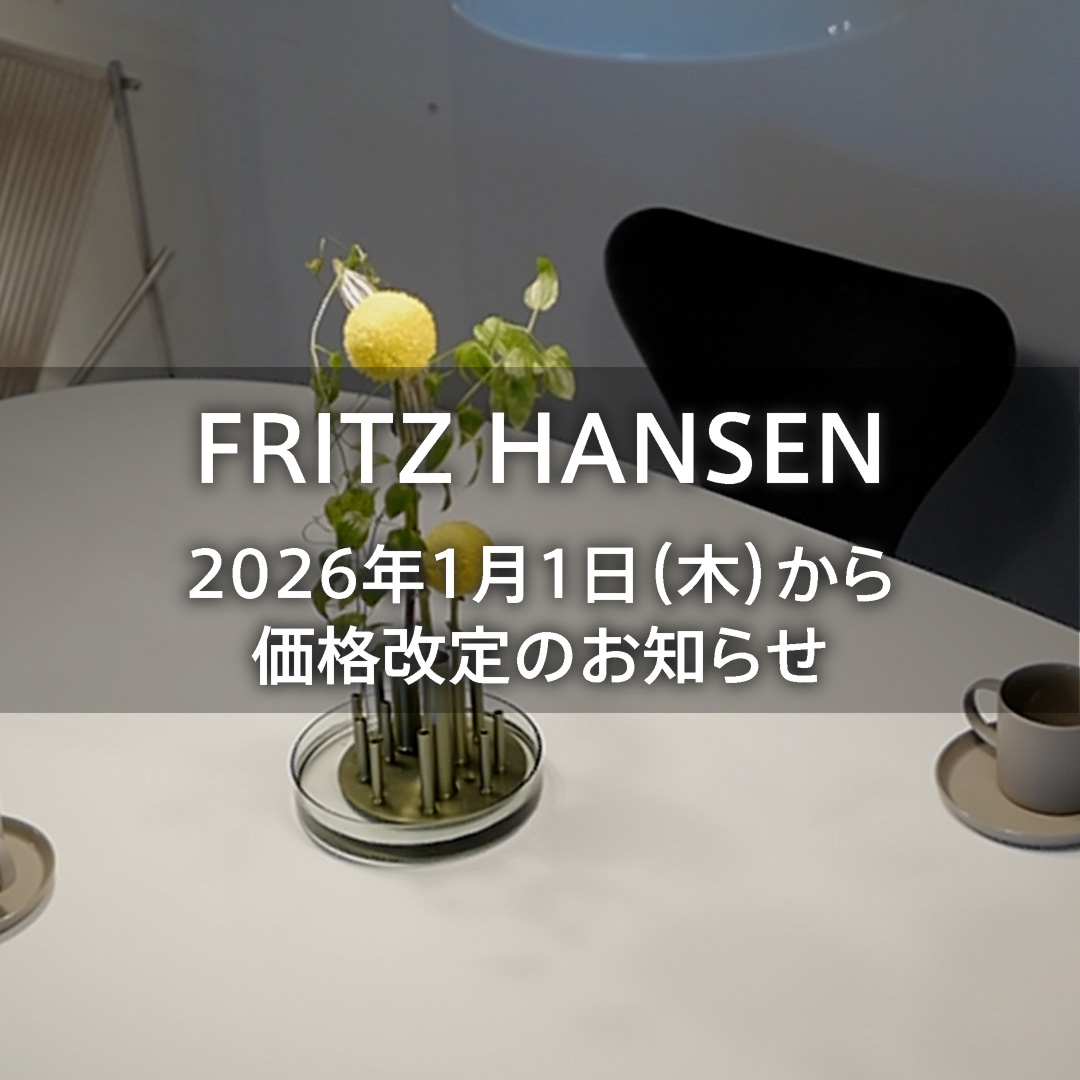 FRITZ HANSEN（フリッツ・ハンセン）製品 2026年1月1日（木）からの価格改定のお知らせ