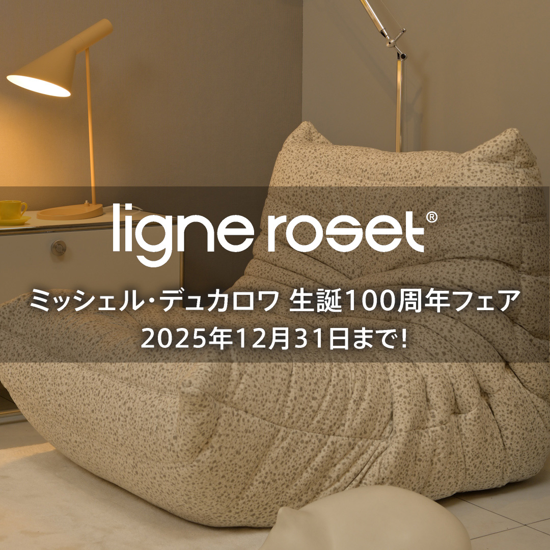 ligne roset リーン・ロゼ ミッシェル・デュカロワ生誕100周年フェア いよいよ2025年12月31日まで