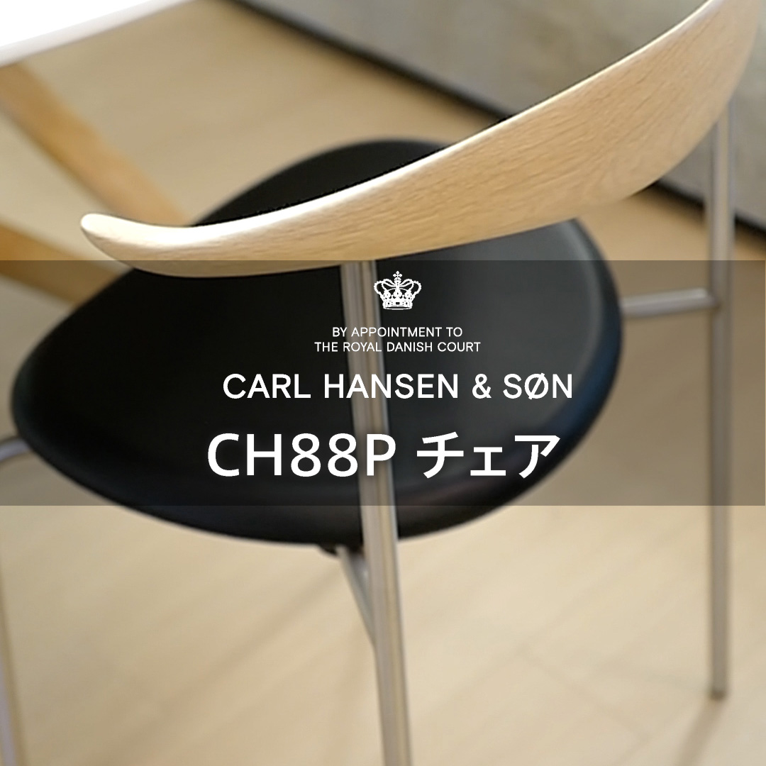 木材とスチールの美しいコンビネーション カール・ハンセン＆サン CH88P