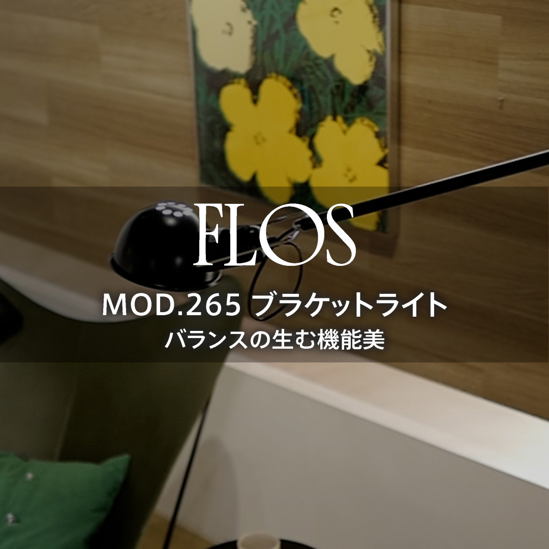 絶妙なバランスの生む機能美 FLOS（フロス） MOD.265