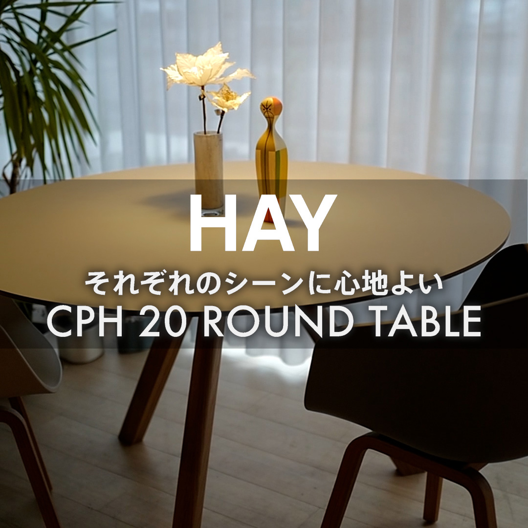 それぞれのシーンに心地よい HAY コペンハーグ CPH20 ラウンドテーブル