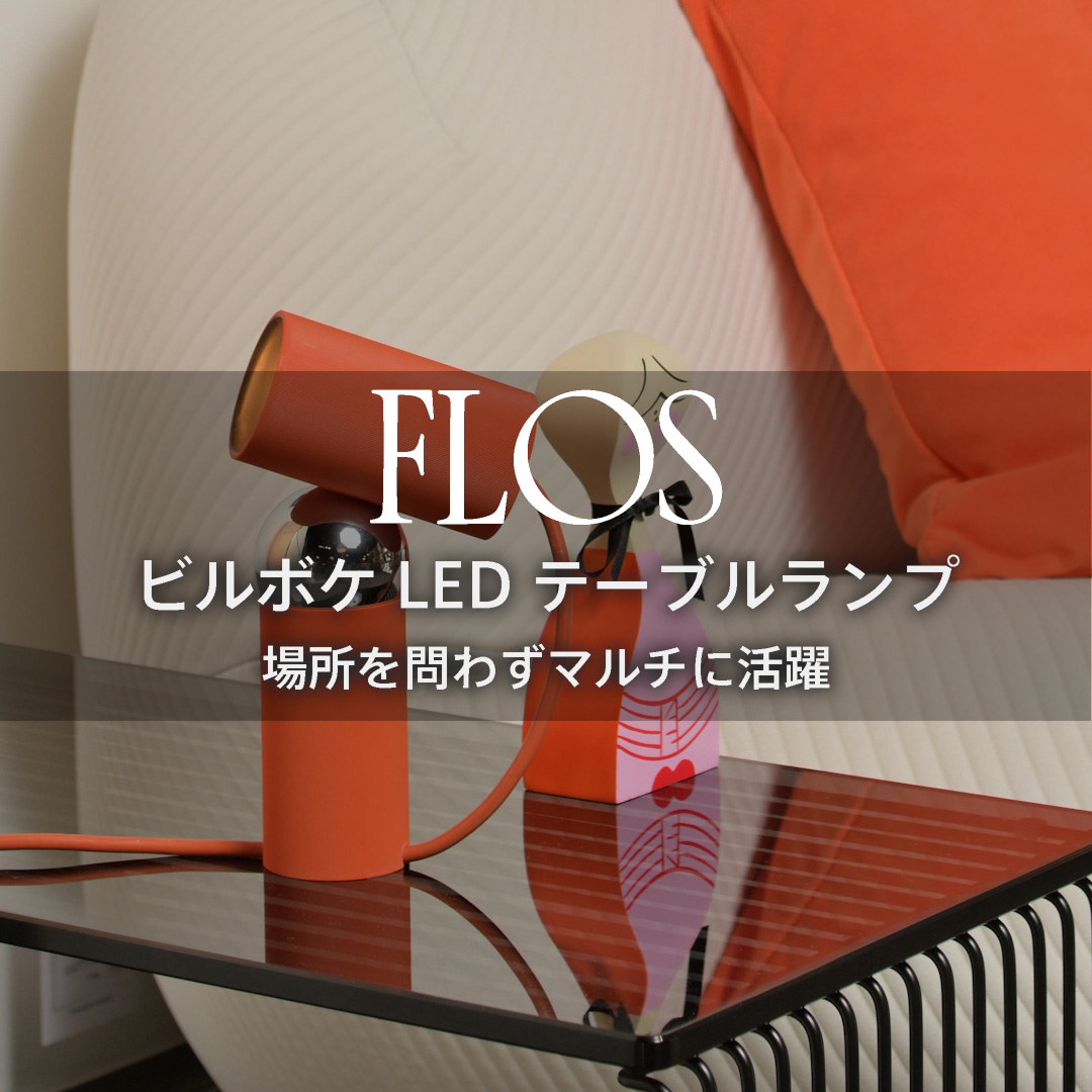 シンプルながら個性あふれるデザイン FLOS ビルボケ テーブルランプ