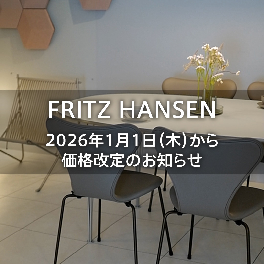 FRITZ HANSEN（フリッツ・ハンセン）製品 2026年1月1日（木）からの価格改定のお知らせ