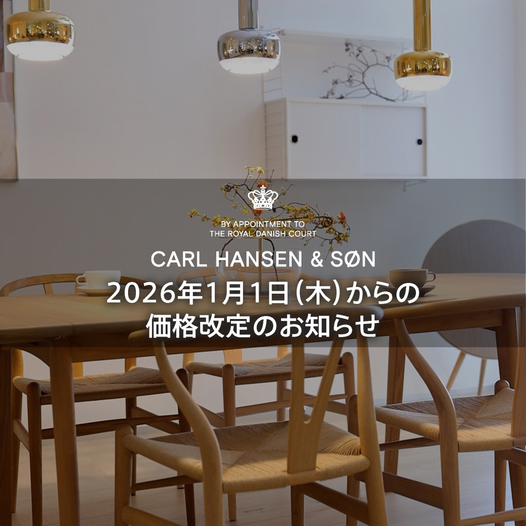 カール・ハンセン&サン製品 価格改定のお知らせ