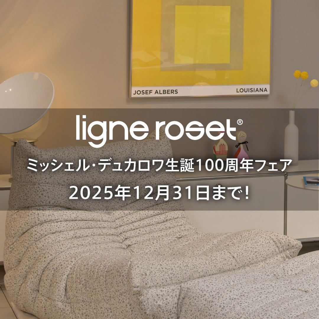 ligne roset リーン・ロゼ ミッシェル・デュカロワ生誕100周年フェア いよいよ2025年12月31日まで