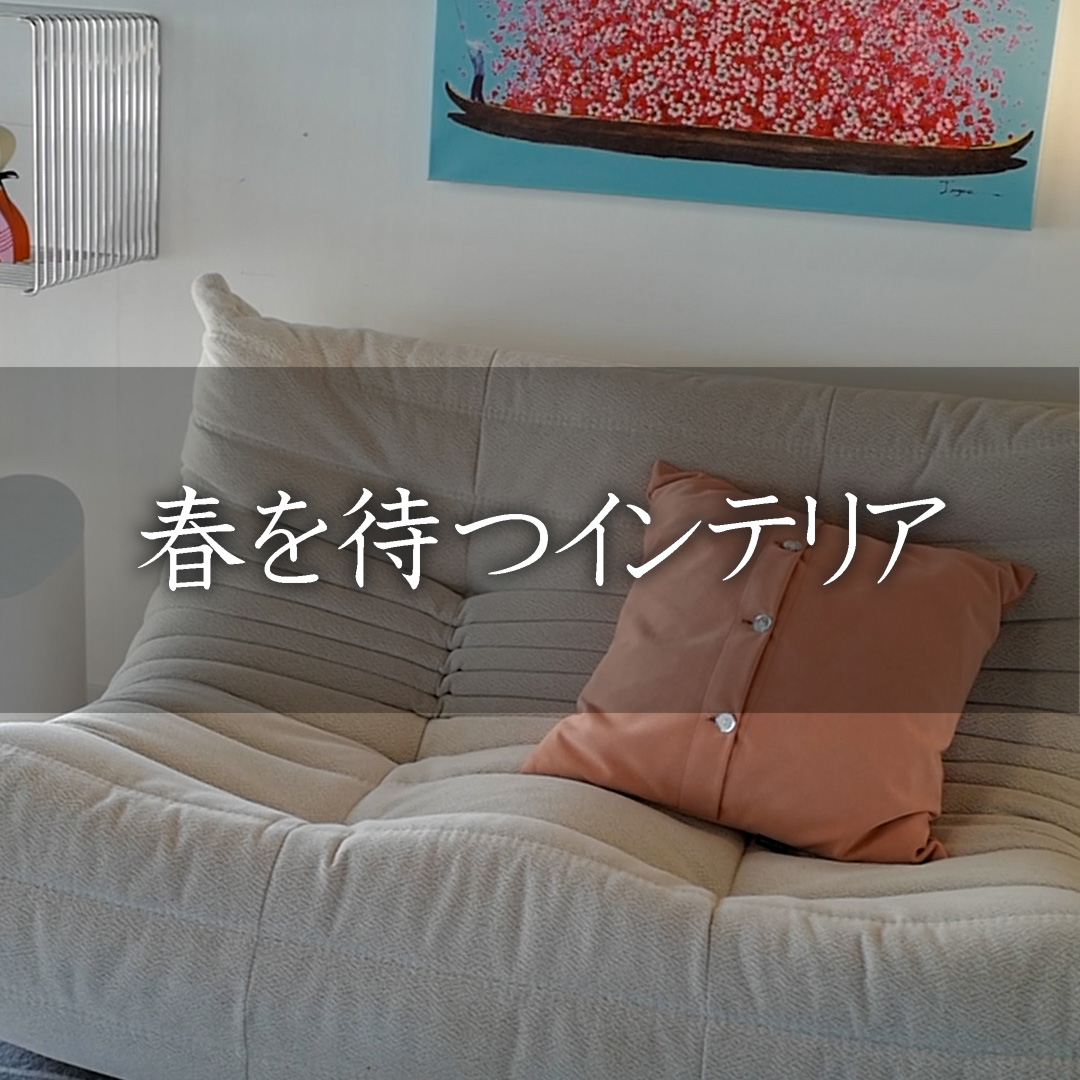 春を待つインテリア
