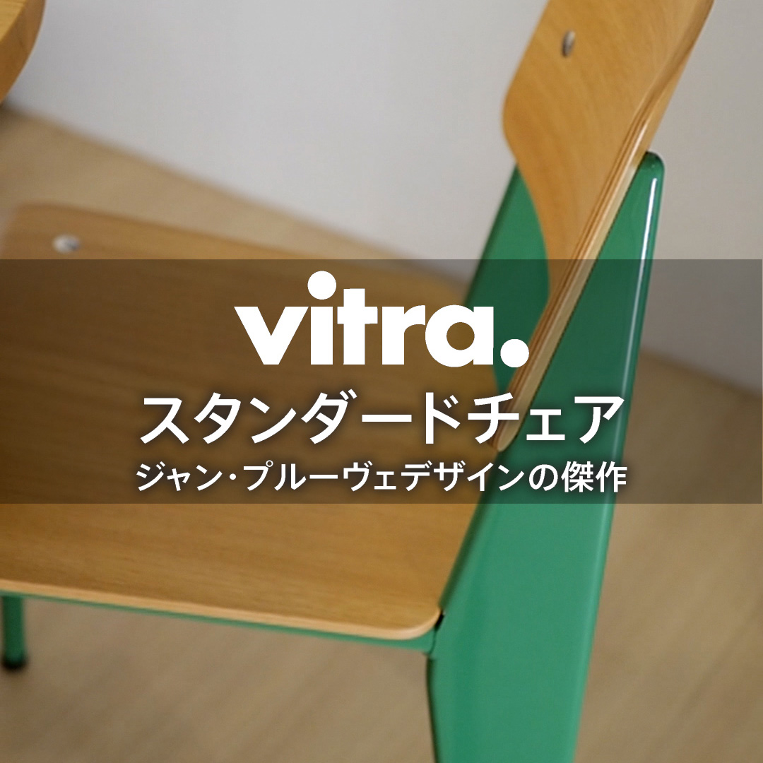 ジャン・プルーヴェデザインの傑作 Vitra Standard Chair