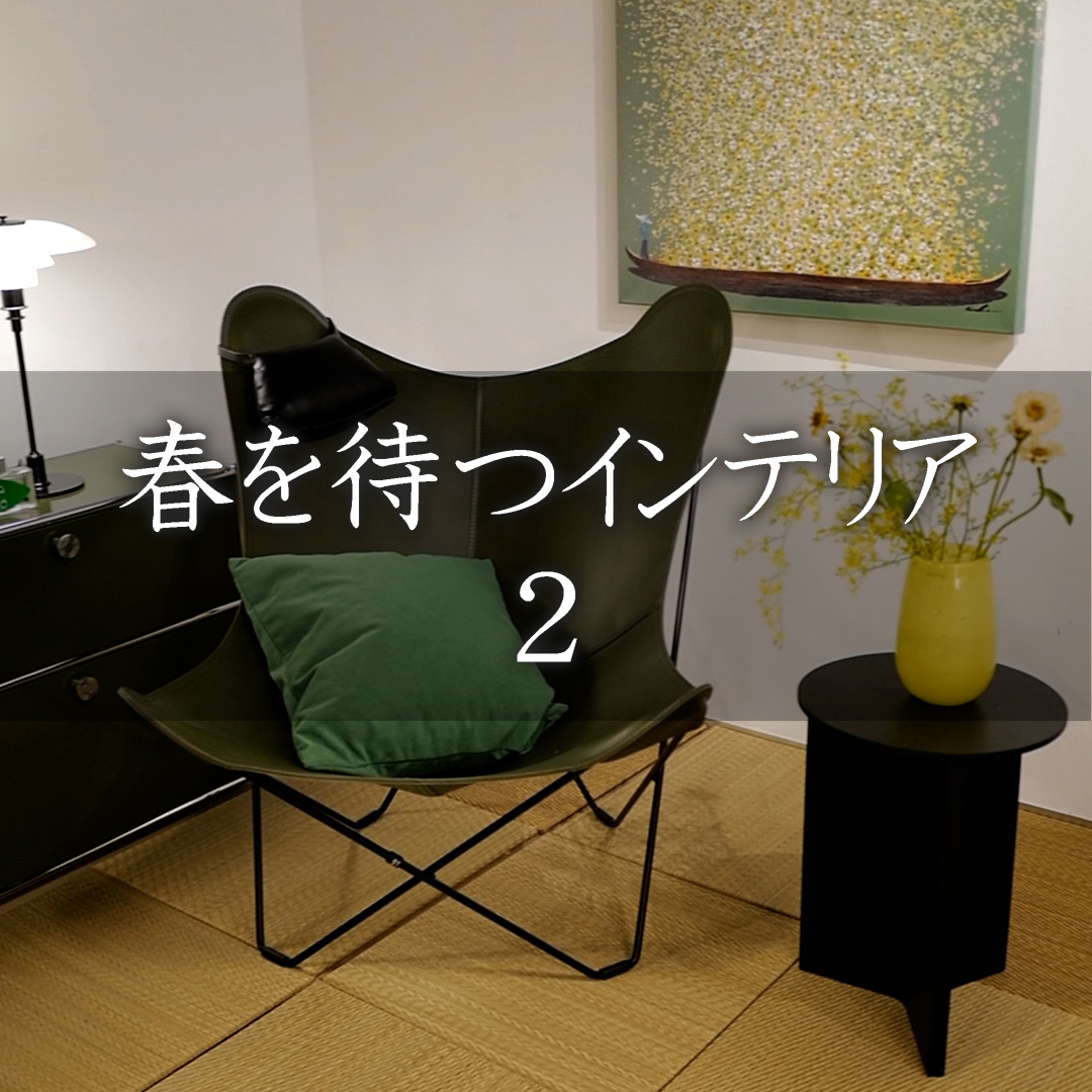 春を待つインテリア2