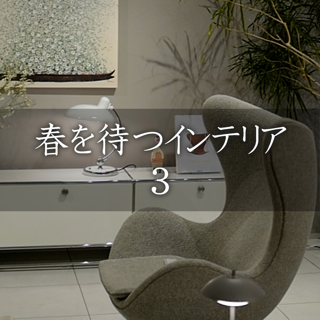 春を待つインテリア3