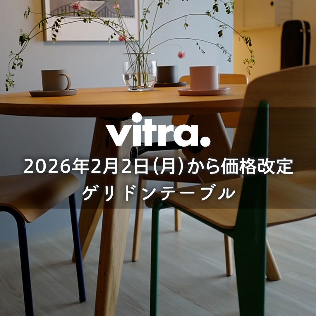合理的で美しい理想の形 Vitra ゲリドンテーブル