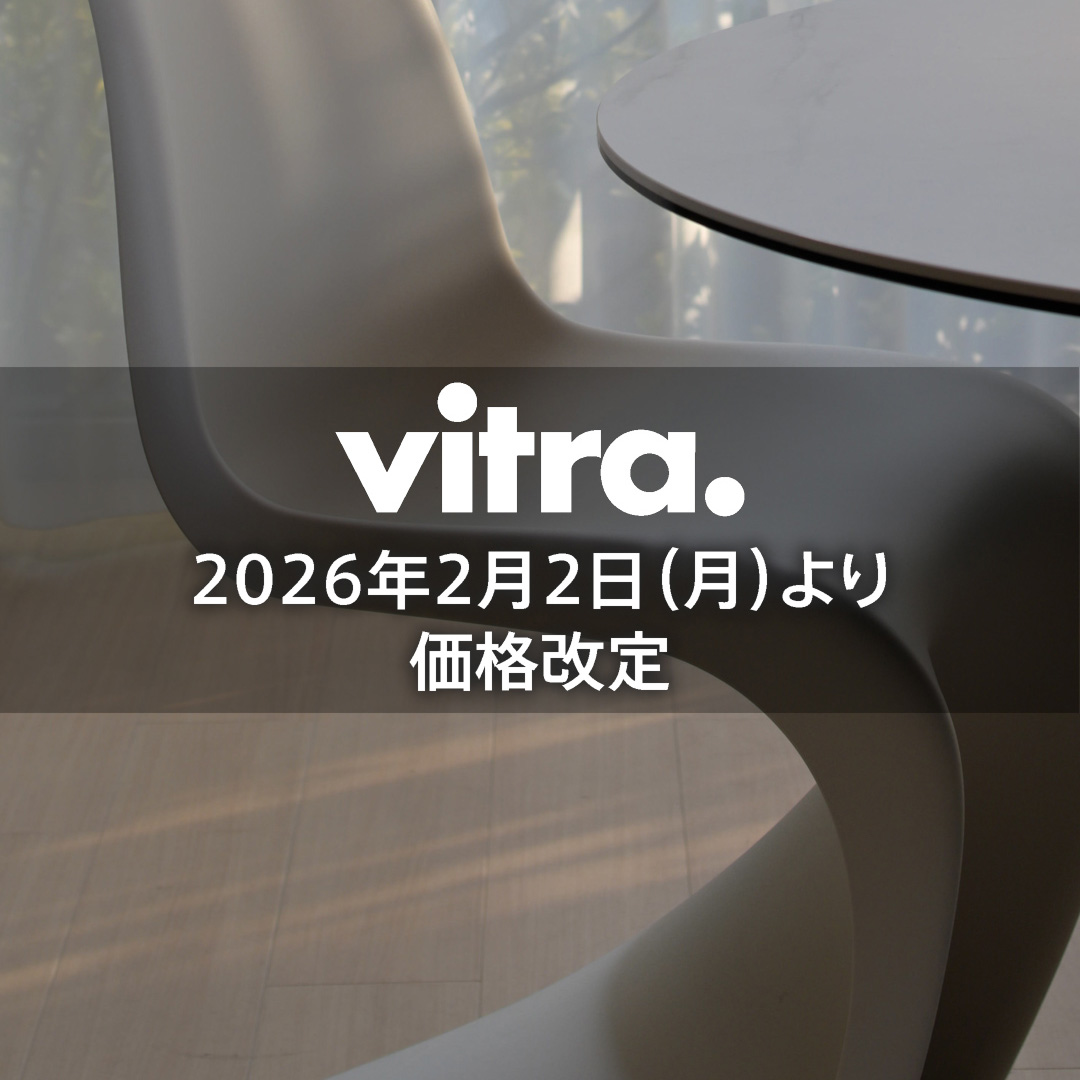 Vitra（ヴィトラ）製品 価格改定のお知らせ（2026年2月2日から）