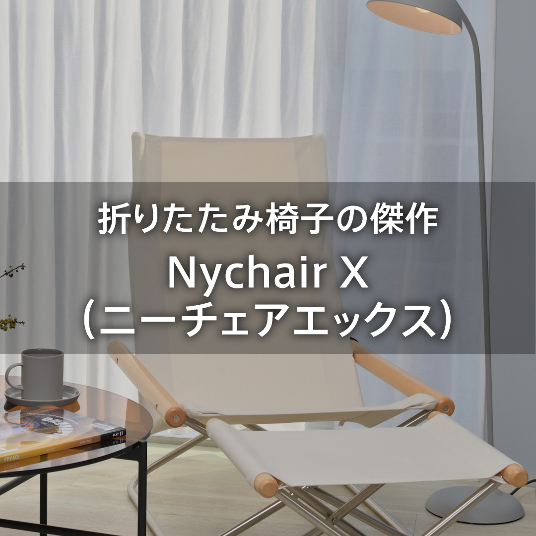 折りたたみ椅子の傑作　ニーチェアエックス