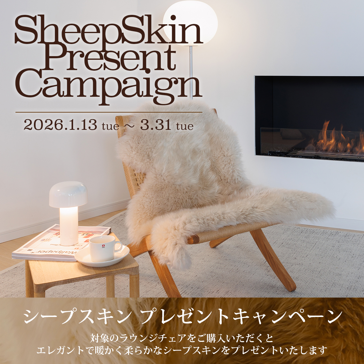 アトラクト シープスキン プレゼントキャンペーン 2026