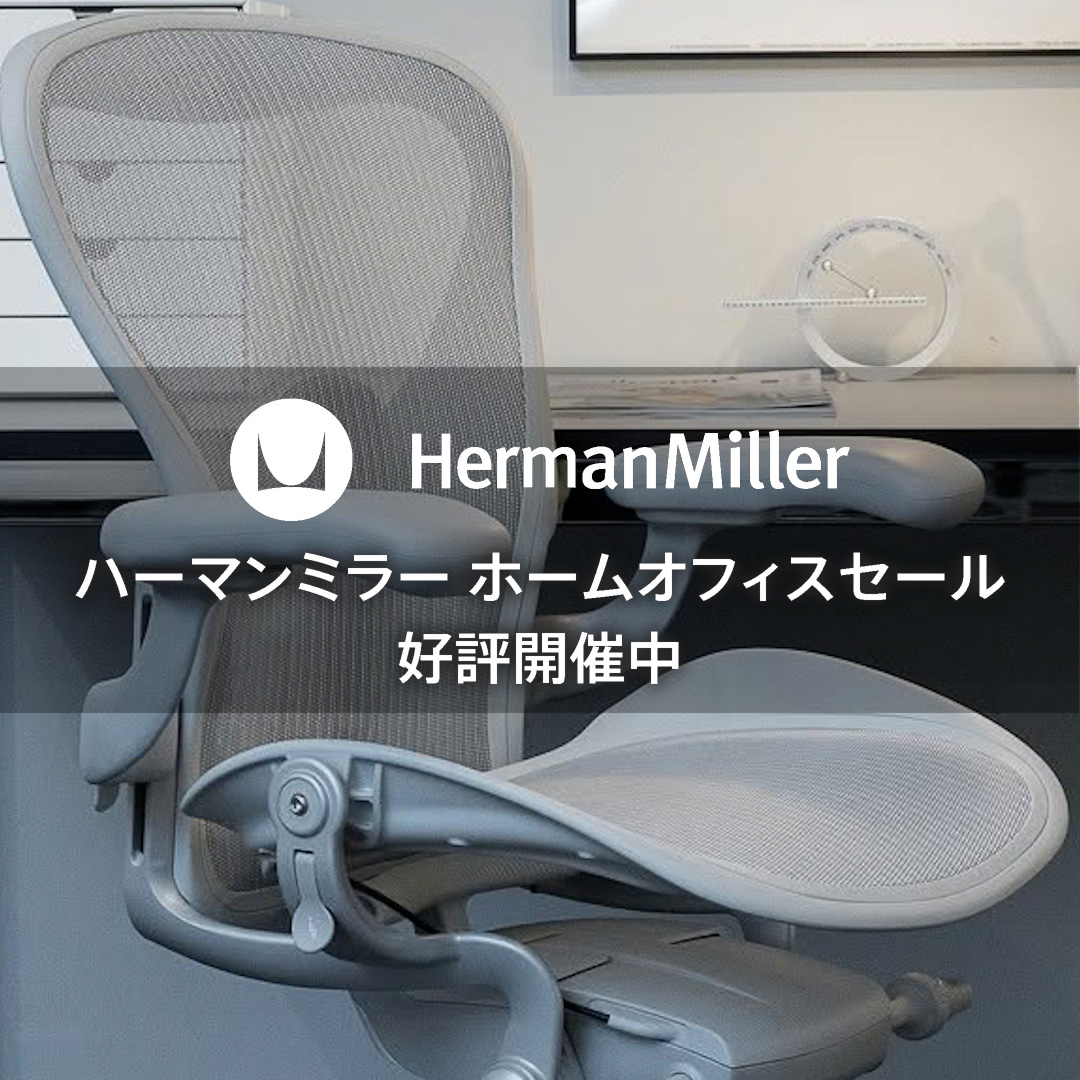 【対象製品が20%OFF】ハーマンミラー ホームオフィスセール 好評開催中