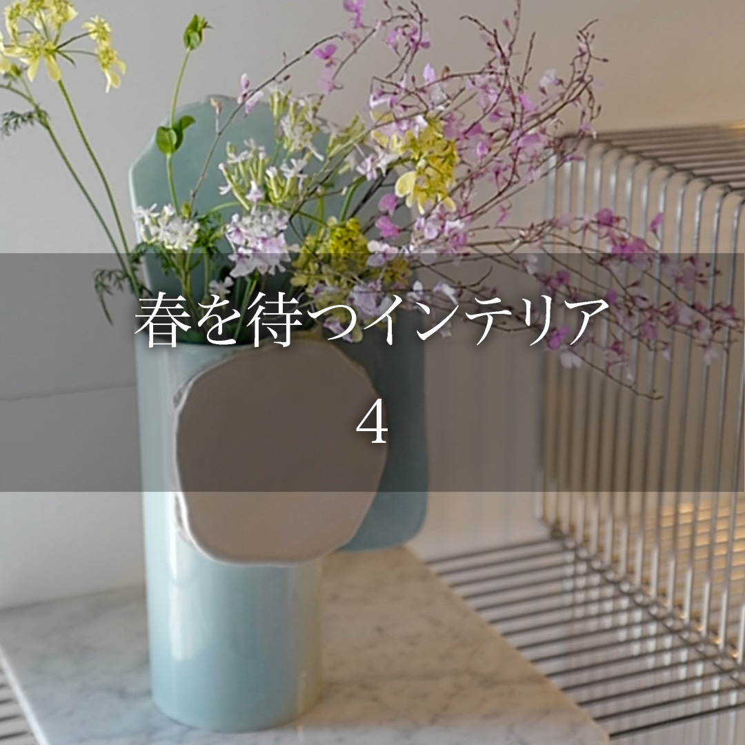 春を待つインテリア 4
