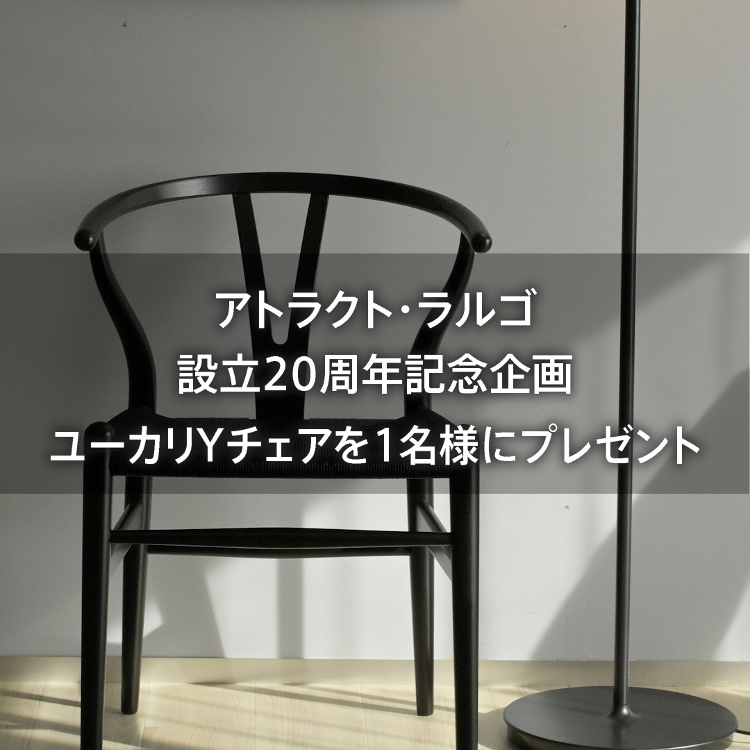 【ユーカリYチェアプレゼント】アトラクト・ラルゴ 設立20周年記念 プレゼントキャンペーン