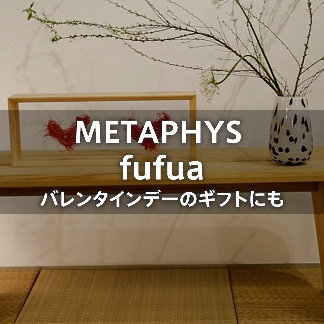 バレンタインデーにもお勧め METAPHYS fufua
