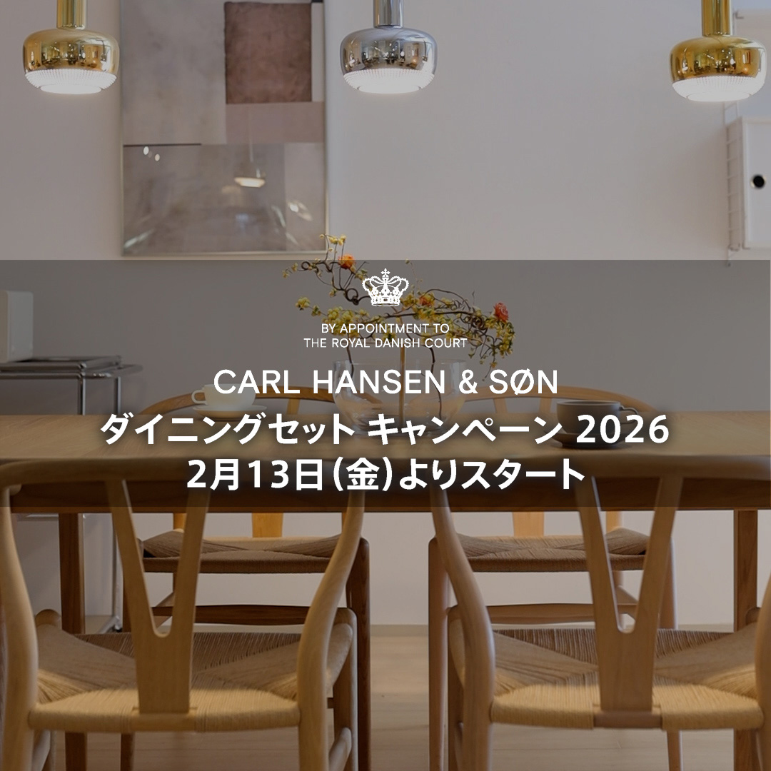 【2月13日よりスタート】カール・ハンセン＆サン ダイニングセット キャンペーン 2026