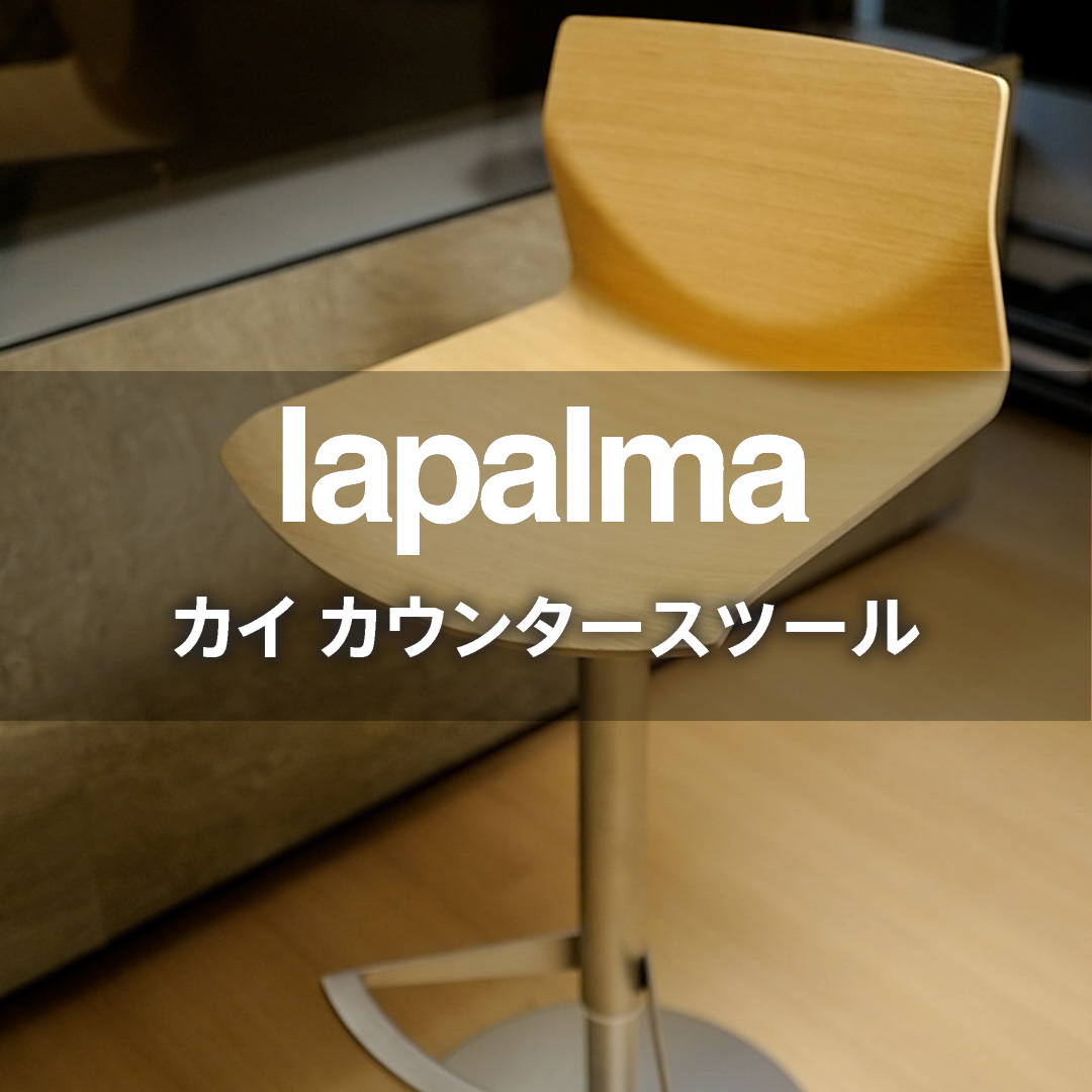 折り紙の様に軽やかなフォルム lapalma カイ カウンタースツール