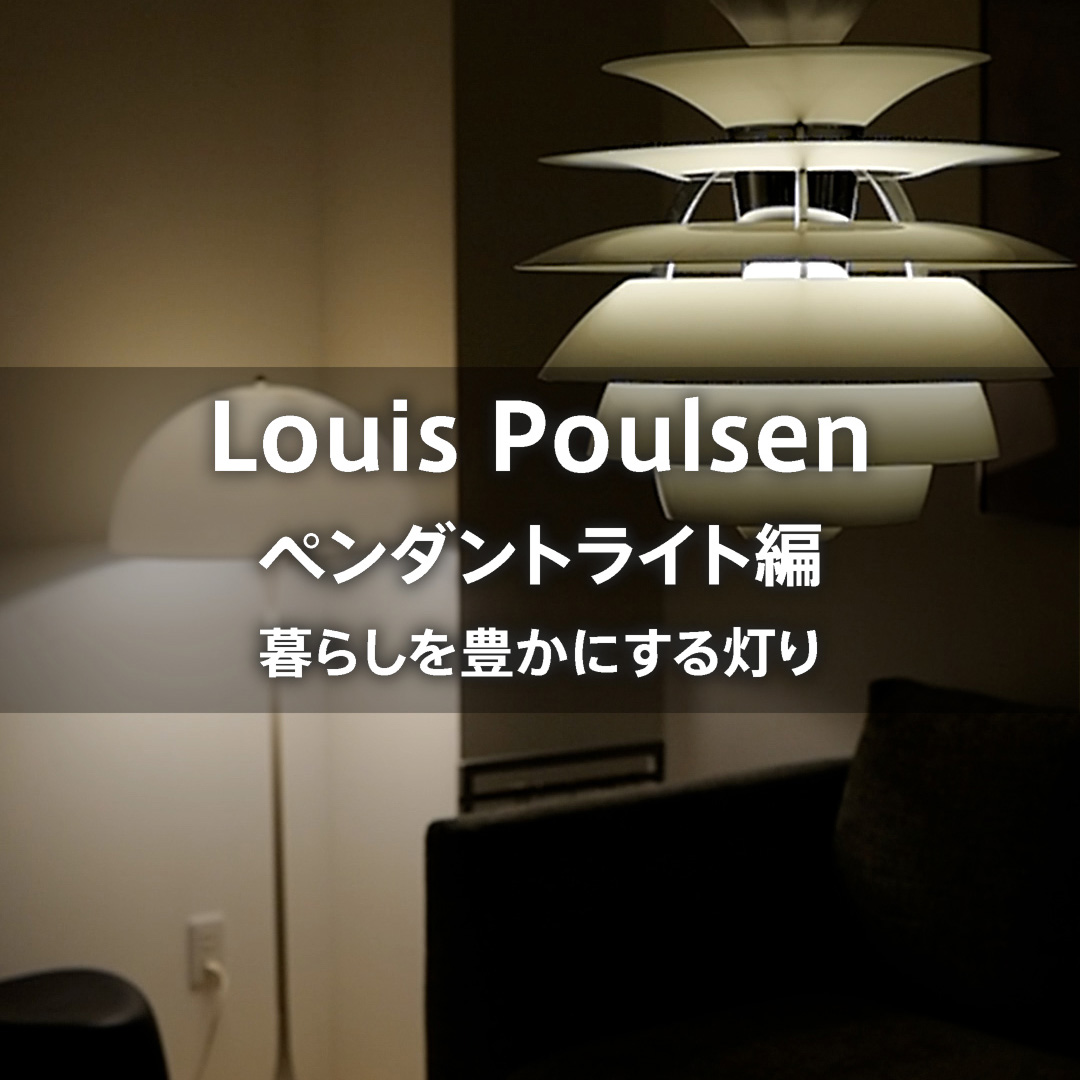 ルイスポールセン ペンダントライト編 暮らしを豊かにする灯り