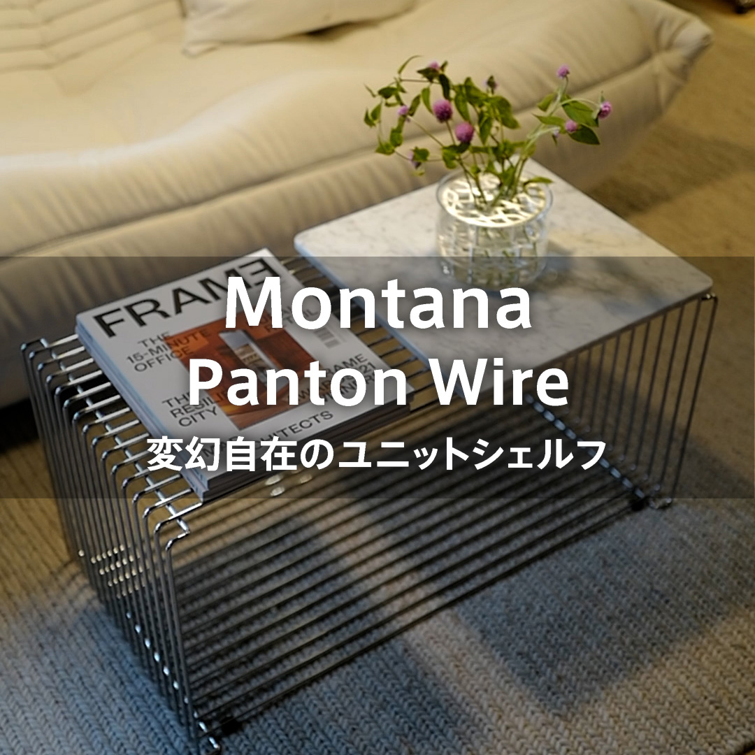 変幻自在のユニットシェルフ Montana Panton Wire（モンタナ パントンワイヤー）
