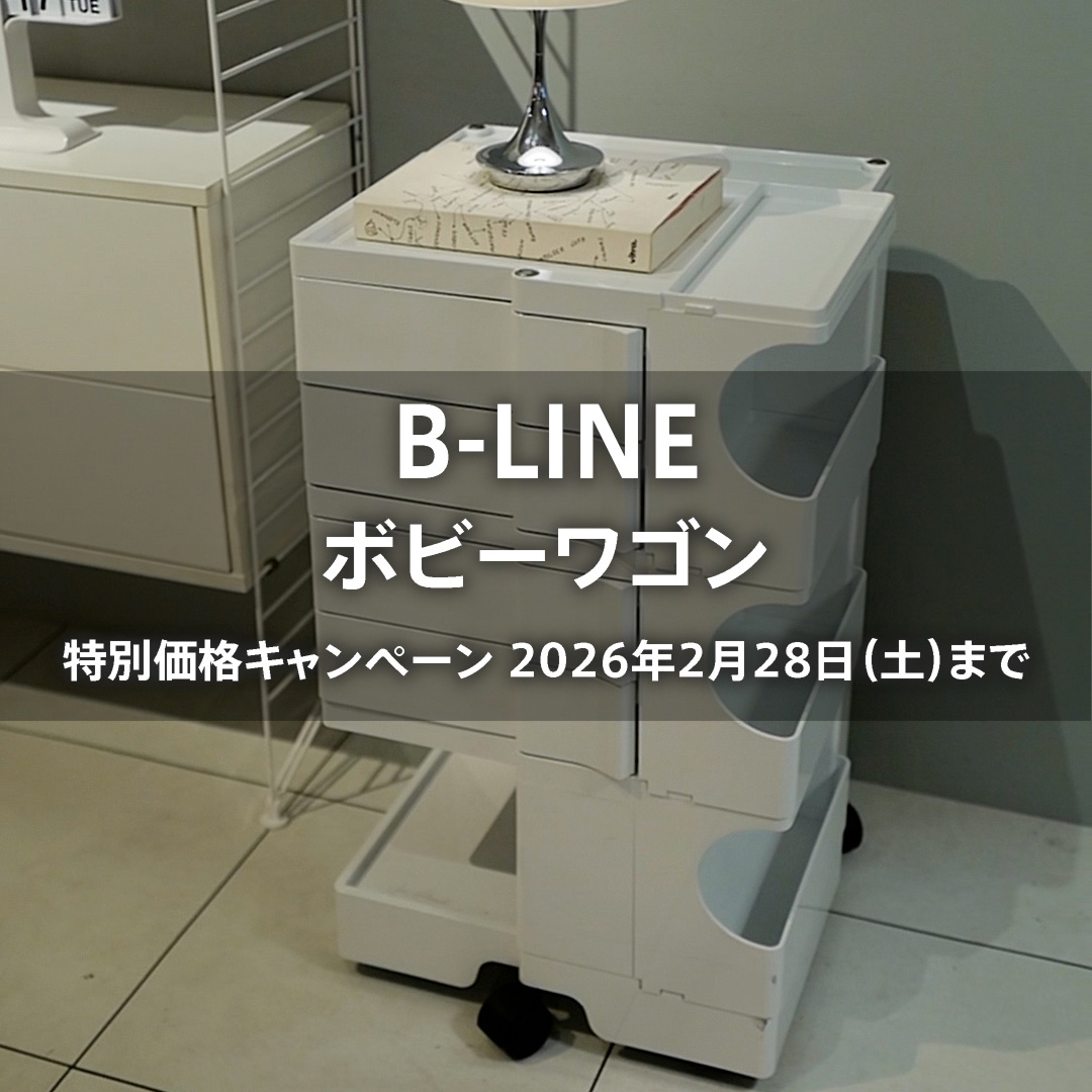 B-Line ボビーワゴン 特別価格キャンペーン 2026年2月28日（土）まで