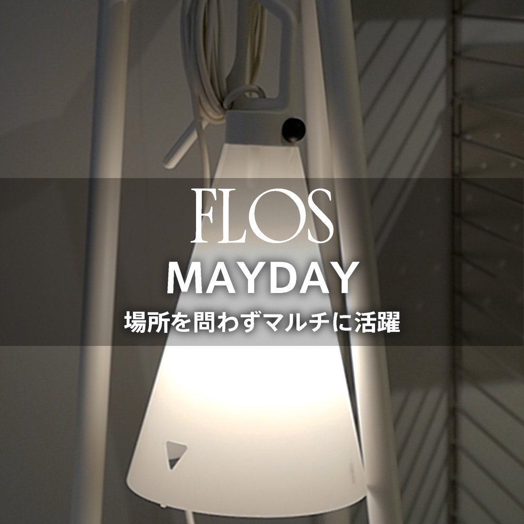 場所を問わずマルチに活躍する照明 FLOS MAYDAY（フロス メイデイ）