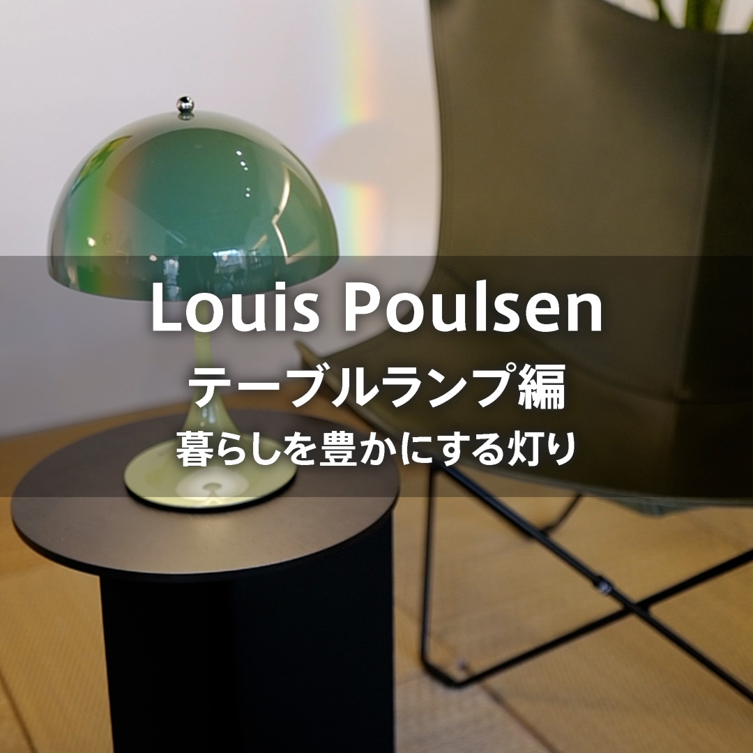 ルイスポールセン テーブルランプ編 暮らしを豊かにする灯り