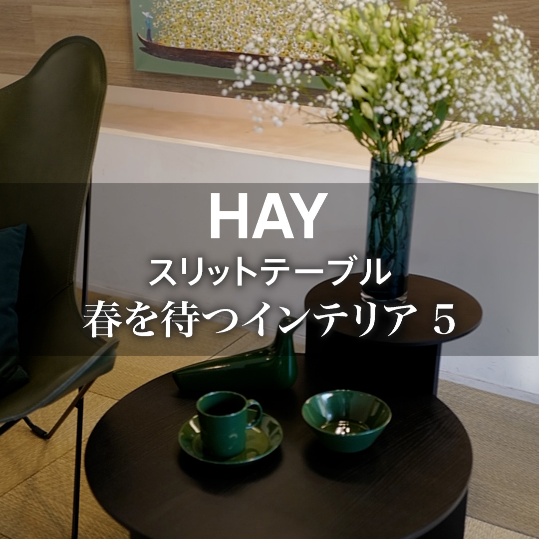 春を待つインテリア5 HAY スリットテーブル