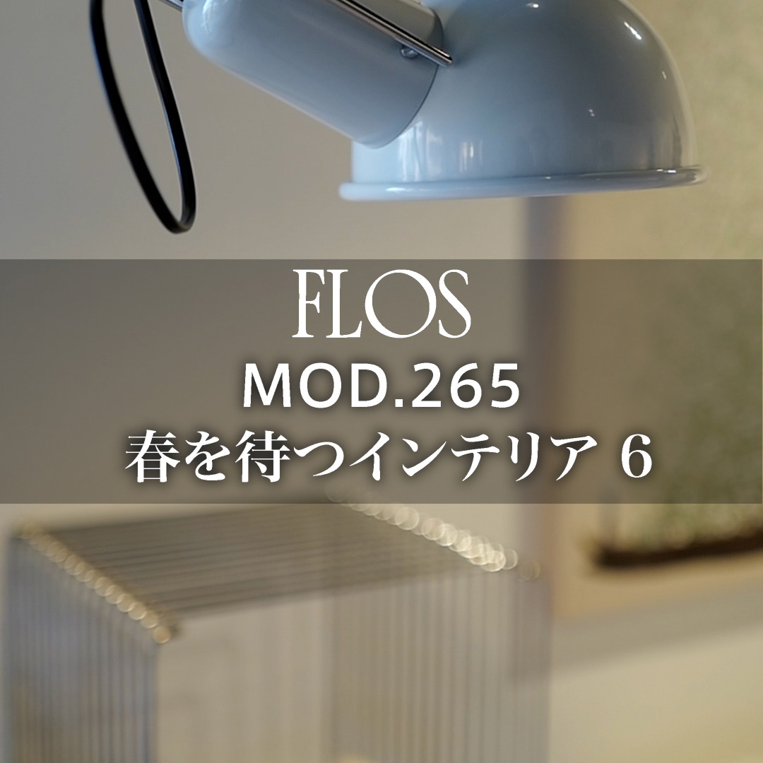 春を待つインテリア6 FLOS（フロス） MOD.265
