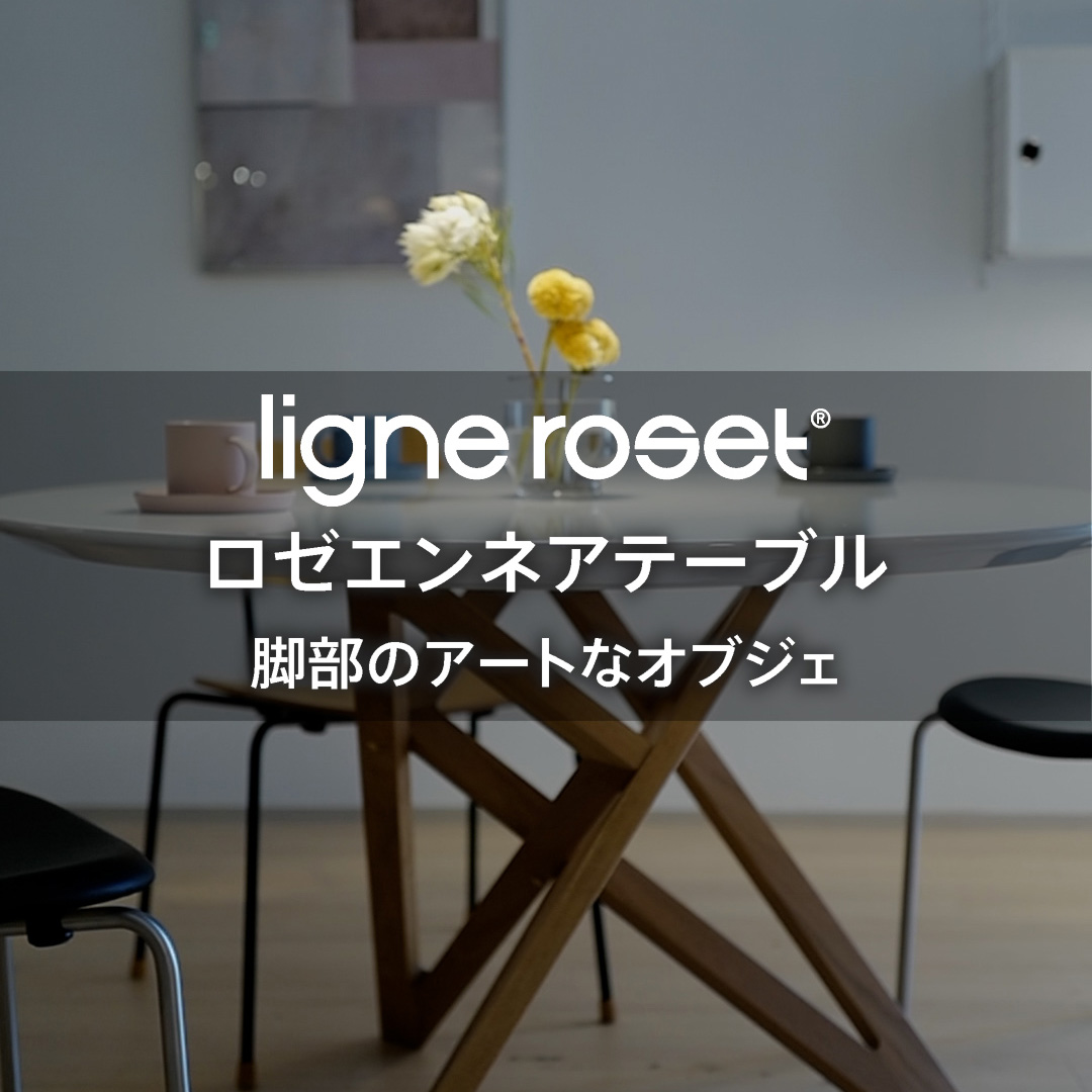 ラウンドテーブルの人気者 リーン・ロゼ ロゼエンネアテーブル