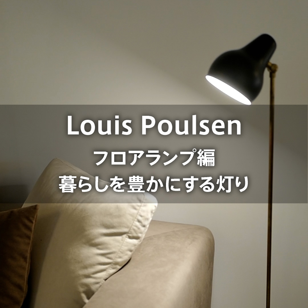 ルイスポールセン フロアランプ編 暮らしを豊かにする灯り